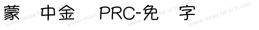 蒙纳中金体 PRC字体转换